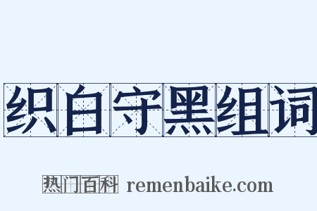 织白守黑组词是什么意思的图片